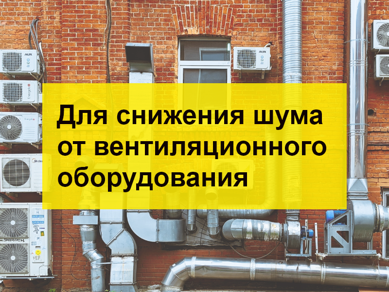 Для снижения шума от вентиляционного оборудования