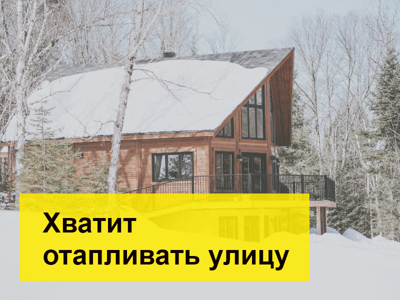 K-FLEX: Хватит отапливать улицу