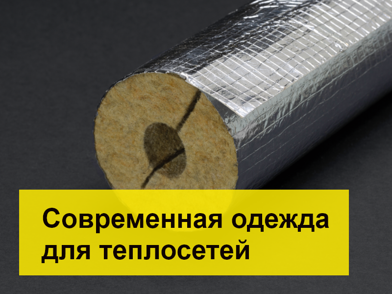 Современная одежда для теплосетей