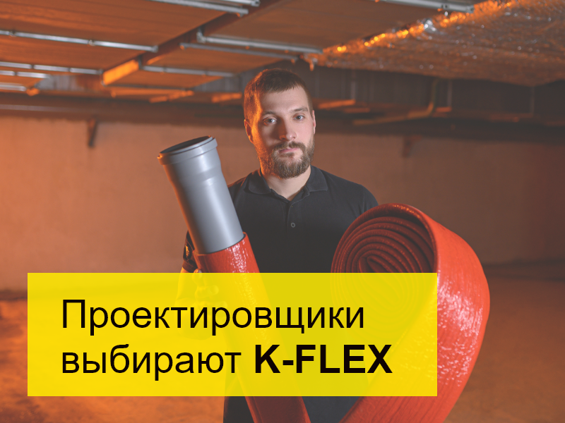 Проектировщики выбирают K-FLEX